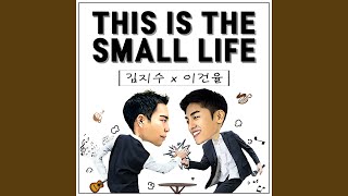 This is the small life (feat. 김지수 kimgisoo)