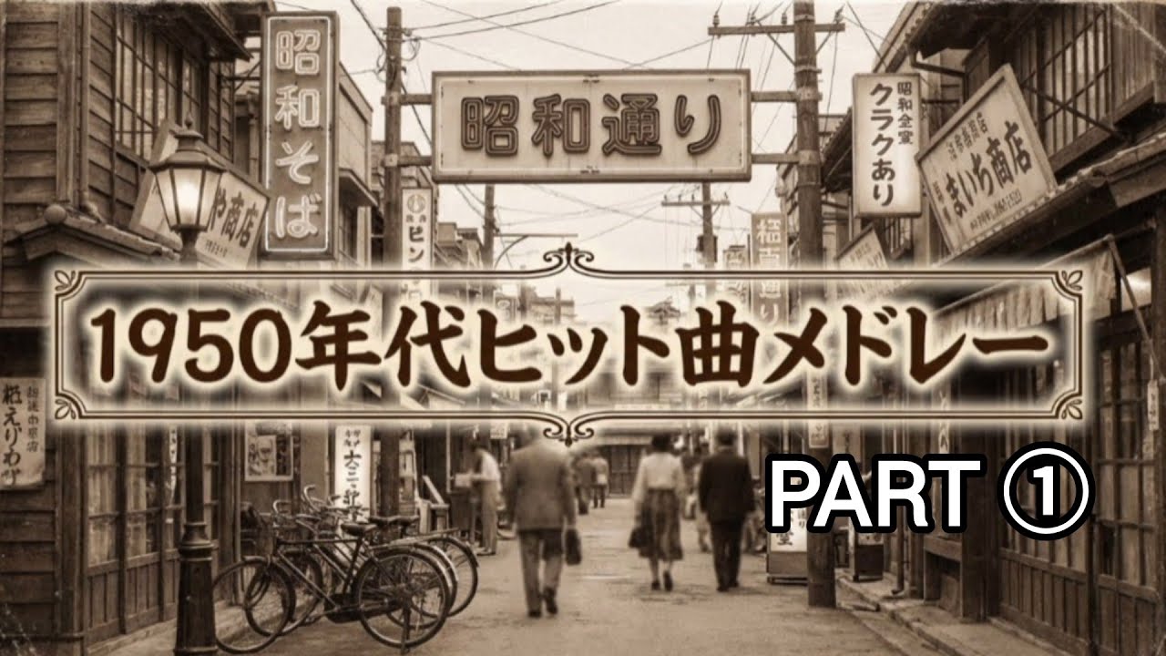 1950年代ヒット曲サビメドレー！
