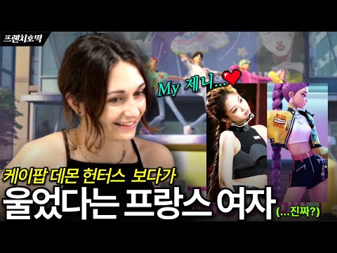 [케이팝 데몬 헌터스] 프랑스 여자가 본 K팝의 슬픈 진실 (Feat. 제니 감동 포인트)