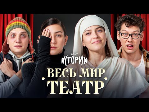 ШОУ ИСТОРИИ | Весь мир — театр