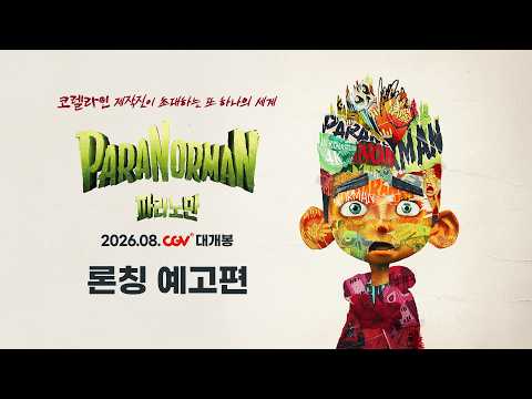 [파라노만] 런칭 예고편 (2026.08 COMING) 예고편