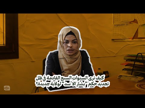 كيف ترى السنوات السبع القادمة في ظل تجديد حكم بشار الأسد لولاية جديدة؟