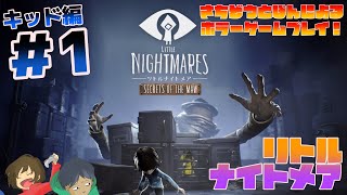 #01 さちぞうとぽんによる『Little Nightmares-リトルナイトメア-』キッド編ゆったり実況プレイ