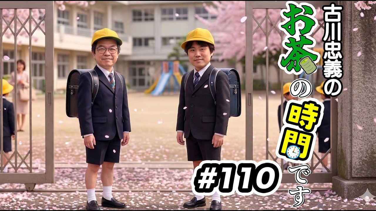 【第110回】ラジオ「古川忠義のお茶の時間です」【今日の一曲：チェリー】