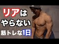 【1年半肩のリアはやってない】友達と遊んだ後も筋トレな1日【背中トレーニング】