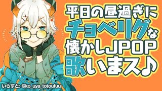 【歌枠】懐かしJ-POP歌うゾウ♪【【にじさんじ/レヴィ・エリファ】