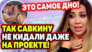 Так Савкину не кидали мужики даже на проекте! Какой позор. ДОМ 2 НОВОСТИ Раньше Эфира (10.11.2020).