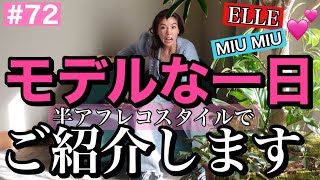 モデルのお仕事がたまぁ〜に来るから紹介する?モデルっぽく過ごしたかったけど結局自分は自分だった???
