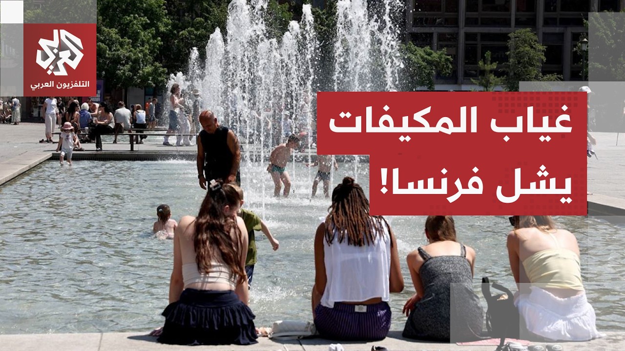 لا مكيفات لمجابهتها.. موجة حر مرعبة تضرب فرنسا وتسبب حالة شلل تام في البلاد!