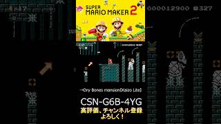 【マリオメーカー２】カロンたちを踏み続けて進むやつ。