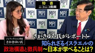 特番「さかきゆい氏がレポート！知られざるイスラエルの政治構造と徴兵制～日本が学べることは？」参議院議員、松田政策研究所代表　松田学　　×　　ノンフィクション作家　さかきゆい氏