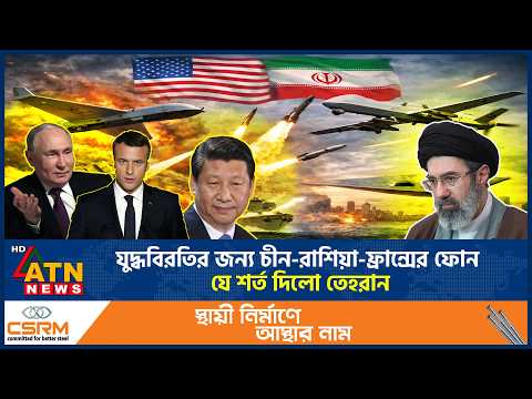 যুদ্ধবিরতির জন্য চীন-রাশিয়া-ফ্রান্সের ফোন, যে শর্ত দিলো তেহরান | Tahran | China | Russia | France