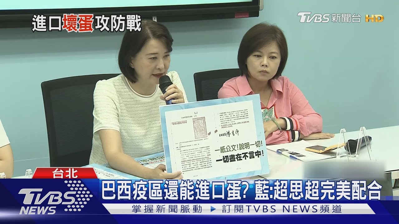 巴西疫區還能進口蛋? 藍:超思超完美配合