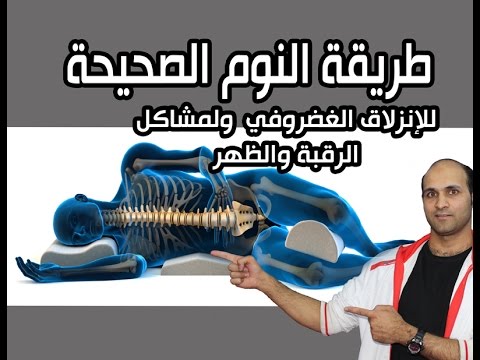 طريقة النوم الصحيحة , لحل مشاكل آلالم الرقبة , آلالم الظهر , عرق النسا