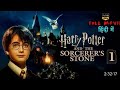 Harry Potter Full Movie In Hindi Part 1