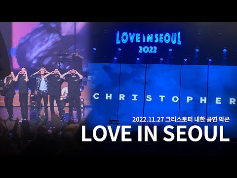 [221127 막콘] LOVE IN SEOUL 크리스토퍼(Christopher) 내한 공연 (Clip video)