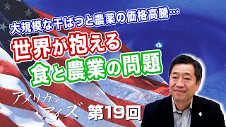 第19回 大規模な干ばつと農薬の価格高騰…世界が抱える食と農業の問題