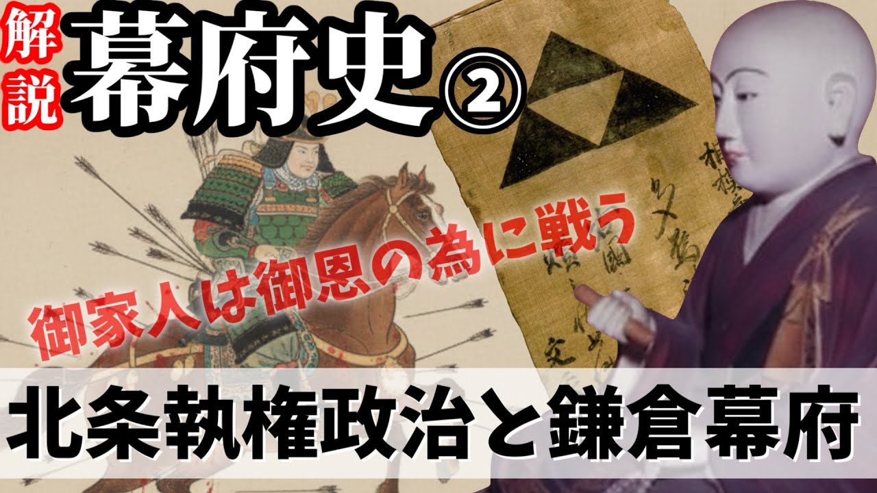 【歴史解説】ゆっくり大江戸１６７ 幕府史②～北条執権政治と鎌倉幕府～【鎌倉時代】