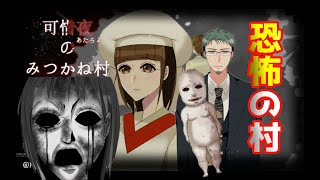 恐怖の村に迷い込んでしまった…謎解き脱出ホラーゲーム【可惜夜のみつかね村】