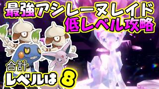 【低レベル攻略】【最強】フェアリーテラスタルアシレーヌレイド【ポケットモンスター　バイオレット】