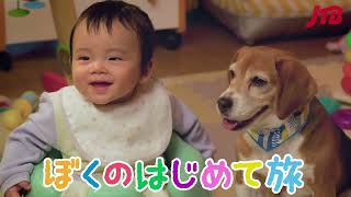 【JTB公式Official】ぼくの初めて旅 パスポート取得費用サポート編
