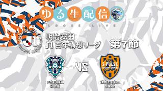 【明治安田J1百年構想リーグ】【WEST】第7節 アビスパ福岡 vs 清水エスパルスの試合をDAZNで観戦しつつ実況雑談生配信！