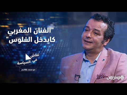 بوحسين الفنان المغربي كايدخل الفلوس.. ودعم الدولة للثقافة ليس ريعا