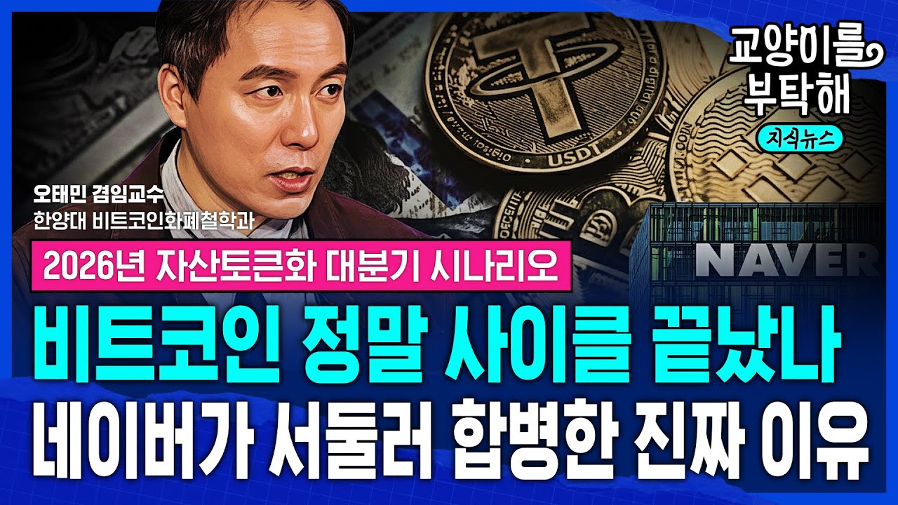 [지식뉴스] 산타랠리는...비트코인 사이클 정말 끝났나? "시작된 치열한 생존 경쟁"...이에 네이버가 서둘러 두나무 합병한 진짜 이유 (ft.오태민 교수) / 교양이를 부탁해