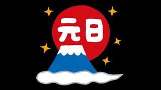 【🔴LIVE】新年明けましておめでとうございます。という事で「コアントロー」を呑む！飲酒生配信part３４２