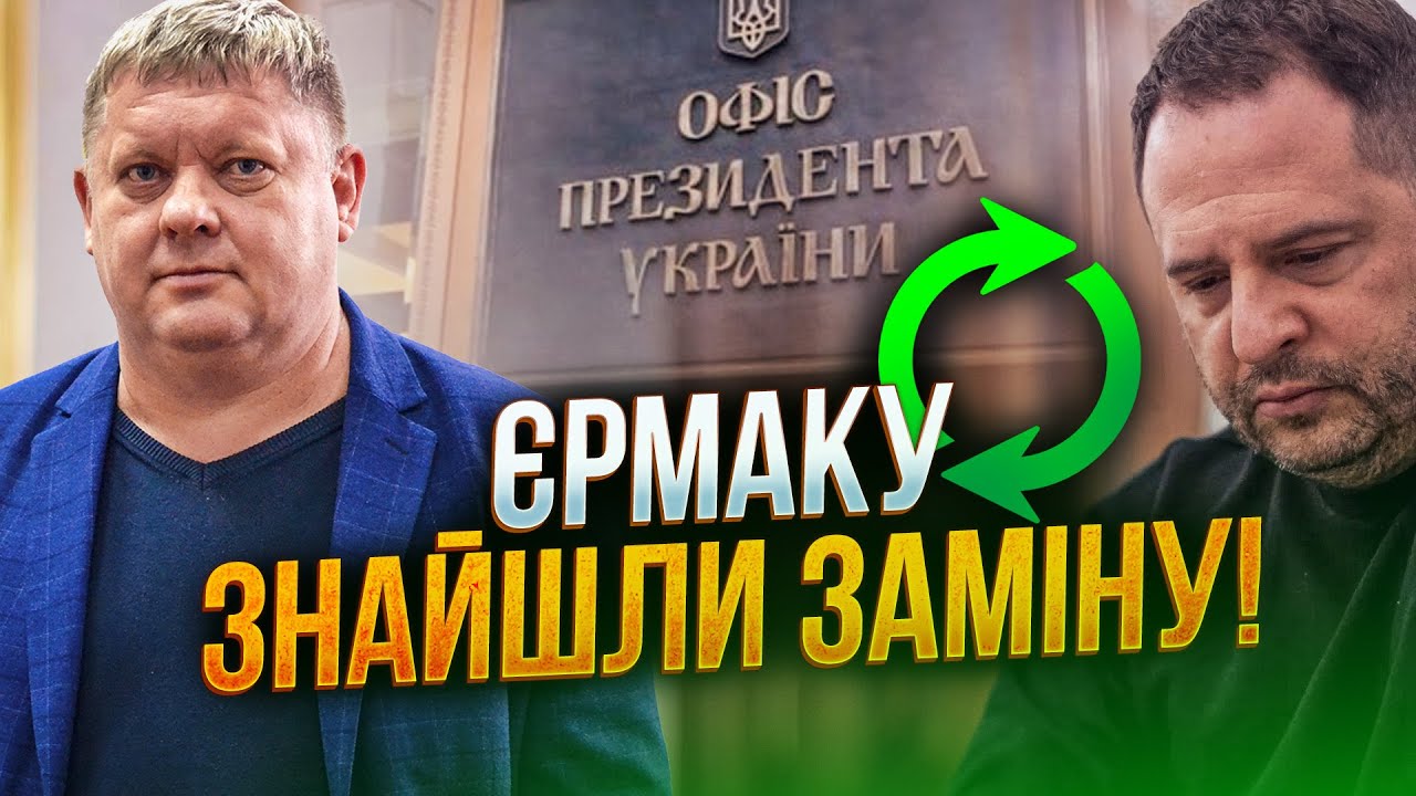 🤯 Зеленський обрав нового голову Офісу! Ви не повірите, ХТО це! Єрмак пустив 
