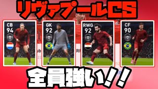 【激アツFP】リヴァプールファン＋リヴァプールCS＝神引き。