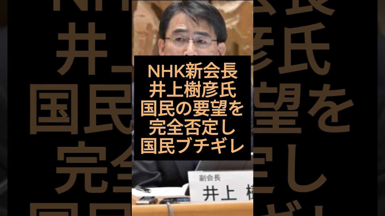 NHK新会長の井上樹彦氏が日本国民の要望を完全否定し国民ブチギレ！　#nhk #井上樹彦 #会長 #スクランブル