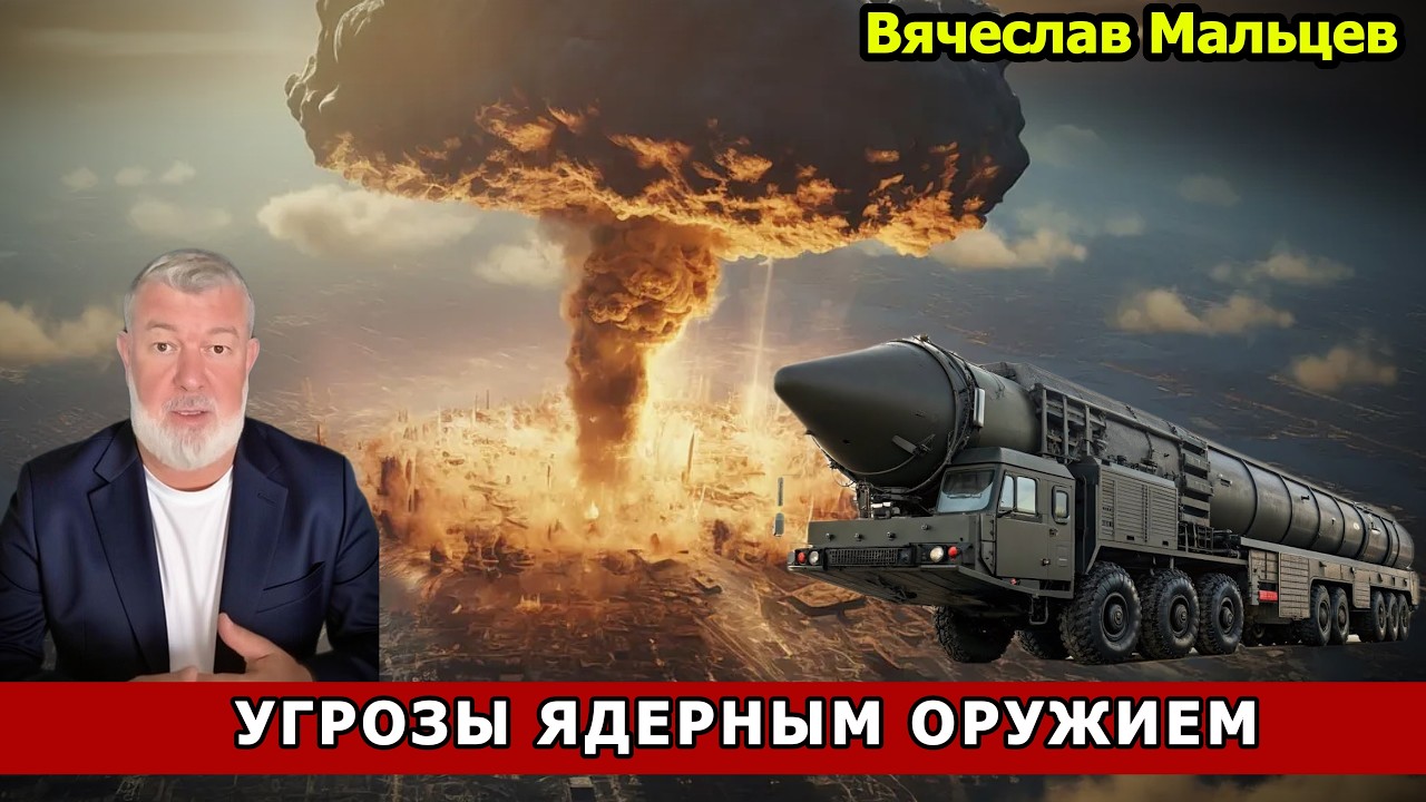 УГРОЗЫ ЯДЕРНЫМ ОРУЖИЕМ