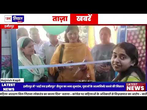 Hamirpur Salon Launch I Love Hamirpur का भव्य उद्घाटन कार्यक्रम