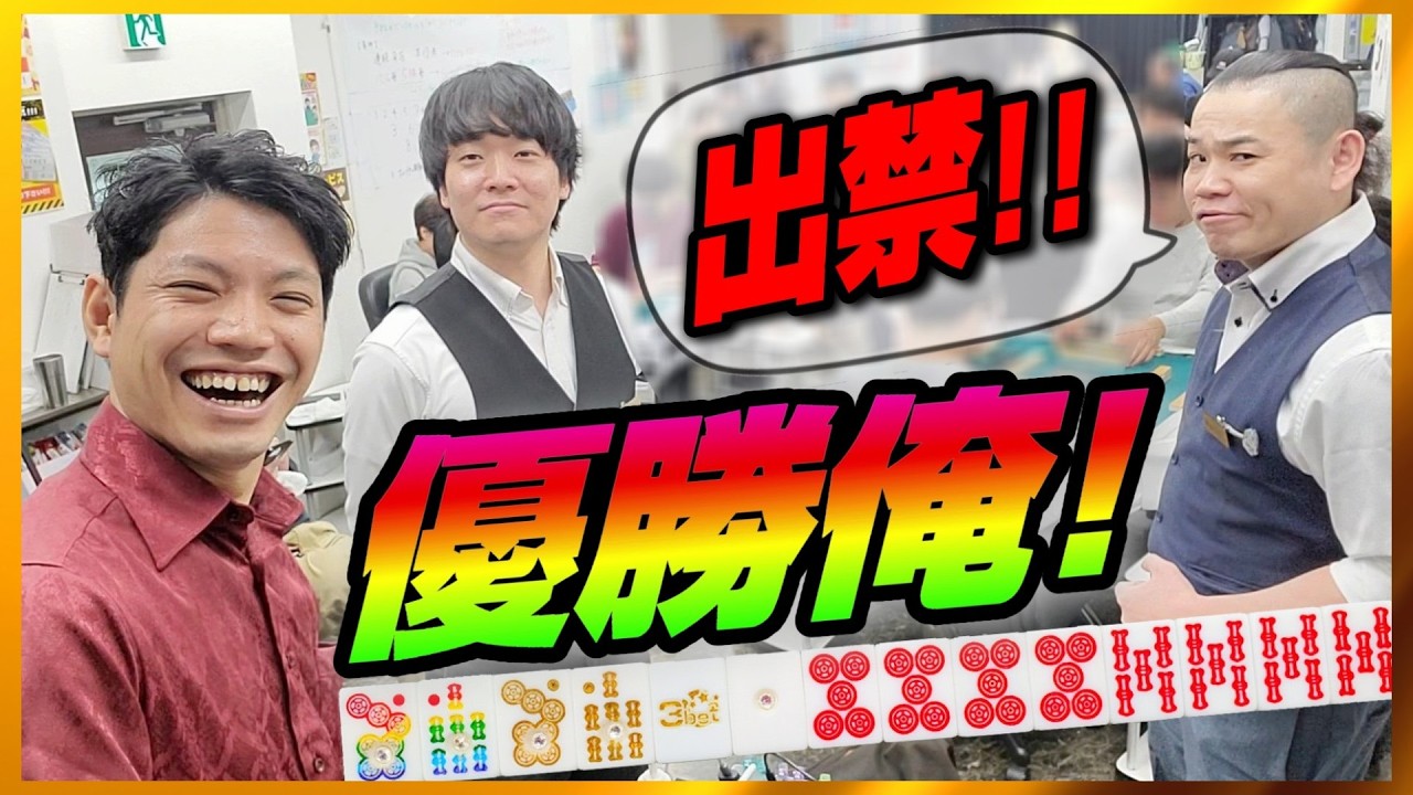 【優勝！】町田のヤバい従業員のいるヤバいルールの三麻実践でとんでもないことになりました【麻雀スリーベット】