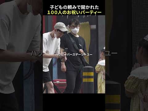 一人誕生日を過ごす子が祝って欲しいって言ったら？| 社会実験