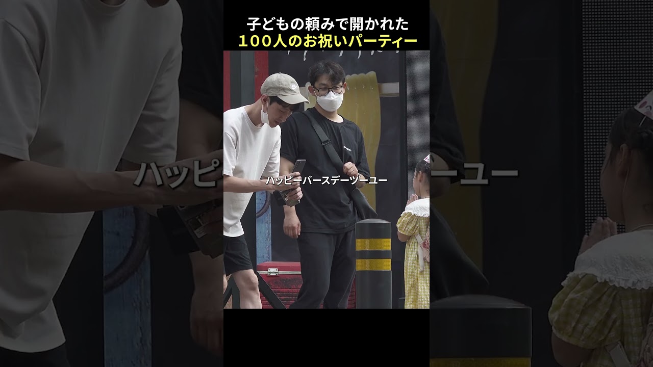 一人誕生日を過ごす子が祝って欲しいって言ったら？| 社会実験