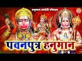 Pawan Putra Hanuman पवन पुत्र हनुमान Hanuman Jayanti Bhajan 2023 Bhajan 