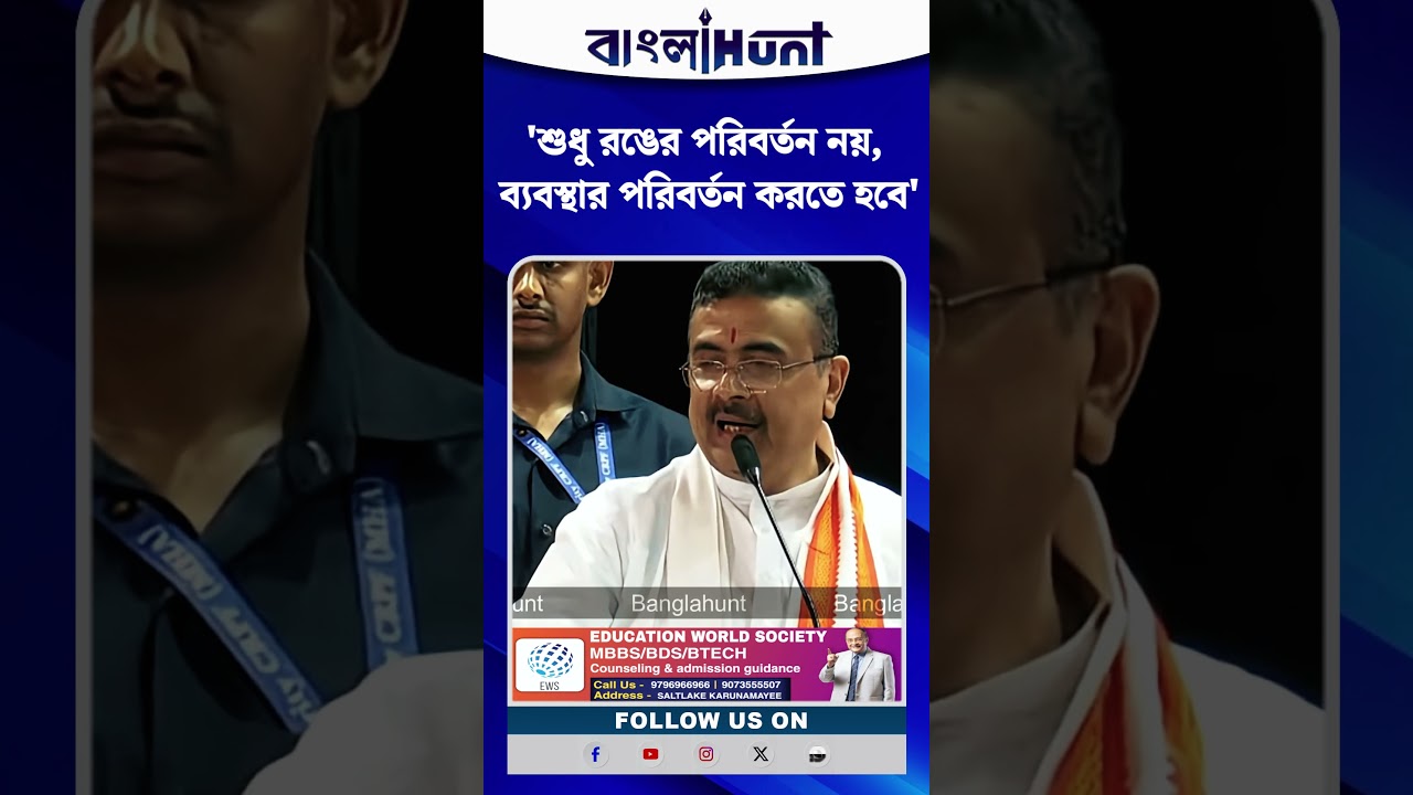 'শুধু রঙের পরিবর্তন নয়, ব্যবস্থার পরিবর্তন করতে হবে', বললেন CM Suvendu Adhikari