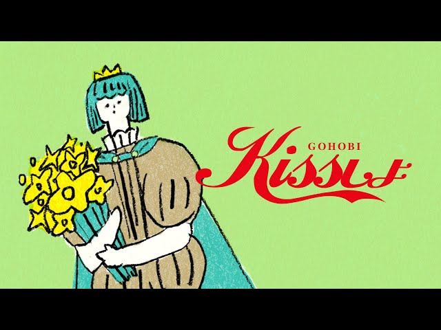 ゴホウビ、メジャー第二弾デジタルシングル「kissしよ」配信開始!さらに、ラブリーでほっこりするミュージックビデオも公開!「年齢問わず沢山の人に愛される曲になることでしょう」 3 YouTubeサムネイル
