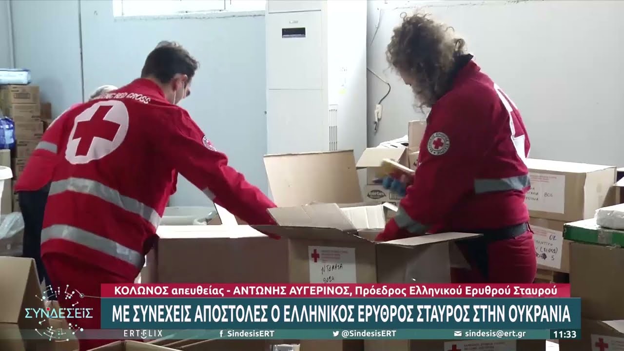 Ο Ελληνικός Ερυθρός Σταυρός στέλνει ανθρωπιστική βοήθεια στην Ουκρανία | 10/03/2022 | ΕΡΤ