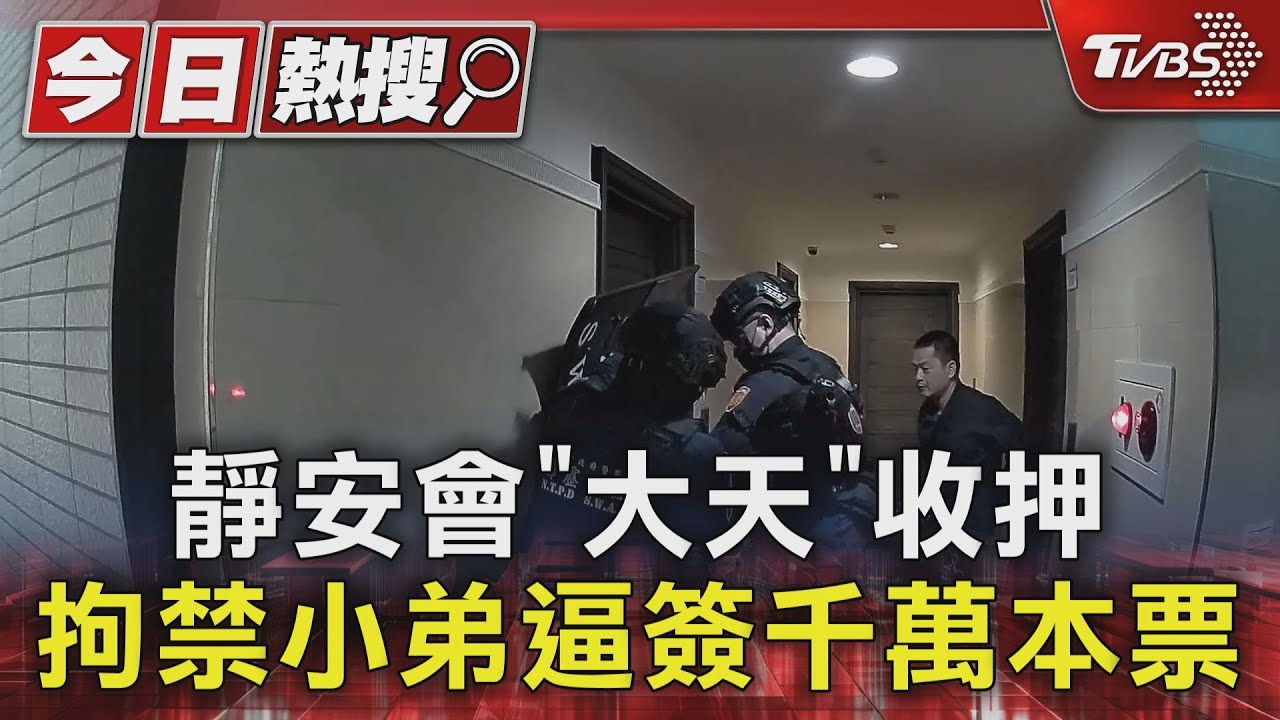 靜安會「大天」收押 拘禁小弟逼簽千萬本票