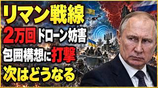 【戦況急変】リマン北部で何が起きた？ウクライナ軍反撃、ロシア軍の突出部に異変