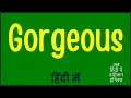 Gorgeous meaning in Hindi | Gorgeous ka matlab kya hota hai | Gorgeous मीनिंग इन हिंदी ?