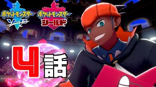 【ポケモン剣盾】＃4 キバナ様を倒しに行く！ポケモンストーリー実況４話【ポケットモンスター】