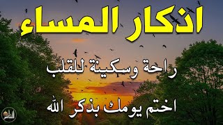 اذكار المساء راحه نفسيه بصوت يريح قلبك 💚 حصن نفسك وبيتك من الشيطان - azkar evening | By Alaa Aqel