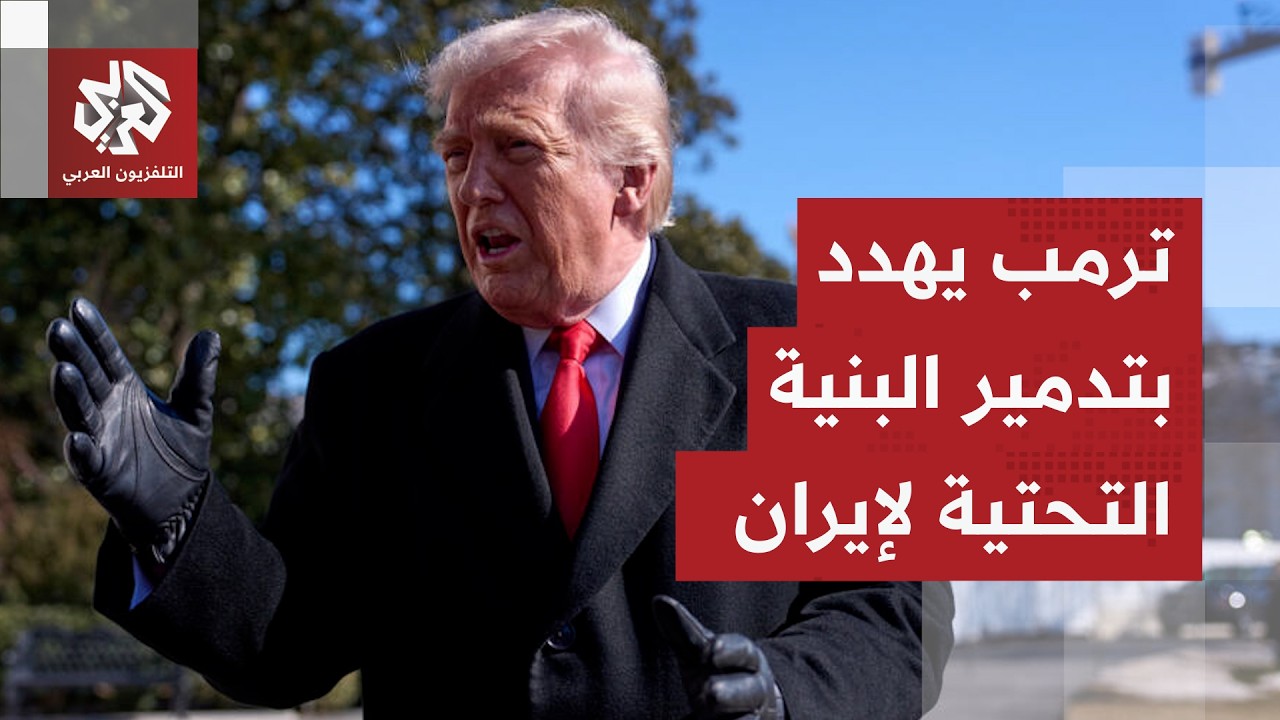 ترمب يهدد بضرب البنى التحتية في إيران ردا على أي هجوم في مضيق هرمز