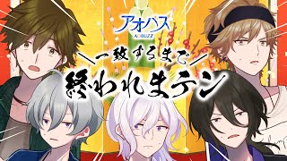 【アオバズ】一致するまで終われまテン！