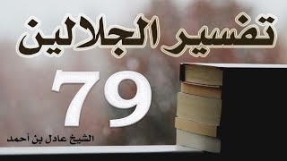 صورة ٧٩. تفسير الجلالين، سورة غافر ١-٨٥ – الشيخ عادل بن أحمد