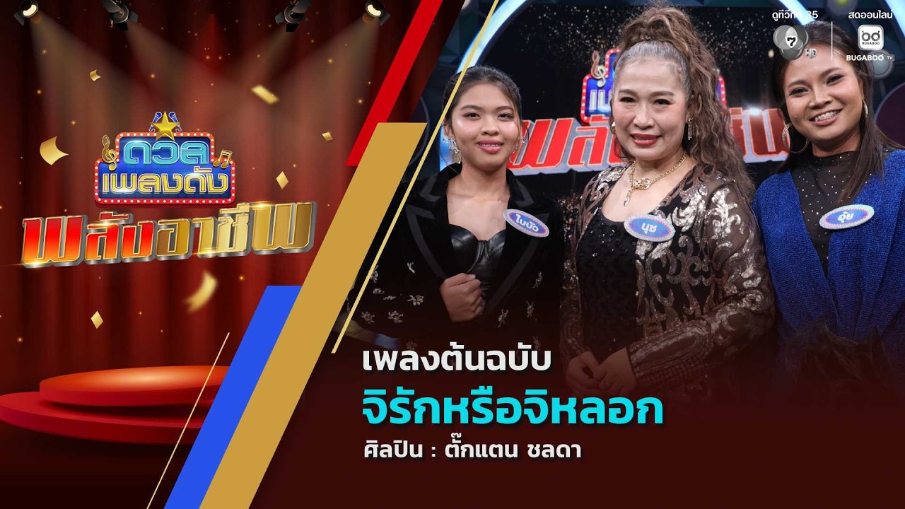 ดวลเพลงดัง พลังอาชีพ | เพลงจิรักหรือจิหลอก | 16 มี.ค.69